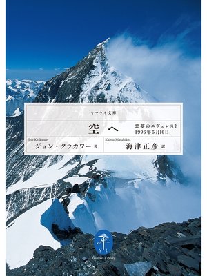 cover image of ヤマケイ文庫 空へ-「悪夢のエヴェレスト」1996年5月10日